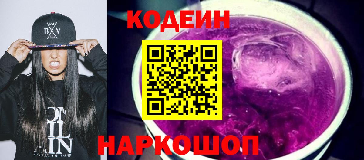 Кодеин Purple Drank Краснознаменск